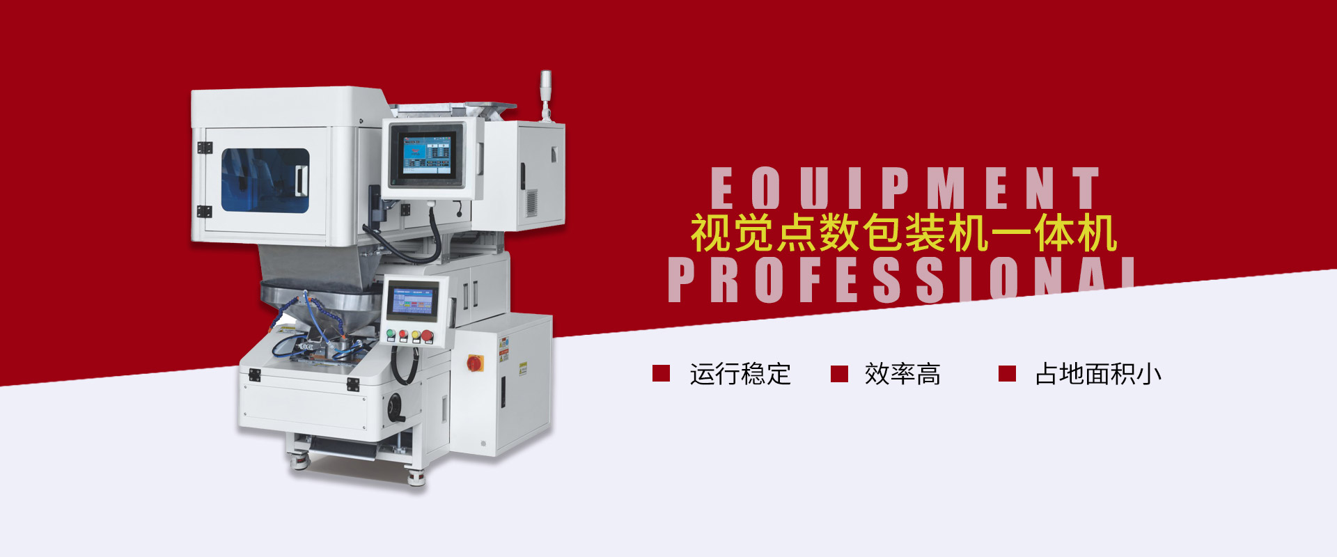 視覺(jué)點(diǎn)數(shù)包裝機(jī)一體機(jī)